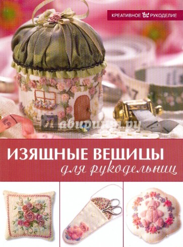 Изящные вещицы для рукодельниц