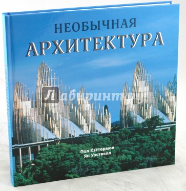 Необычная архитектура