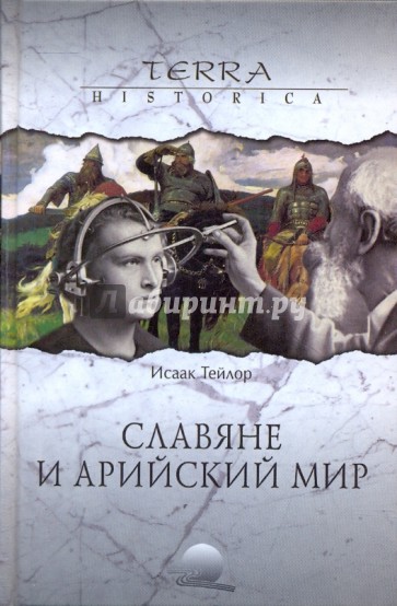 Славяне и арийский мир