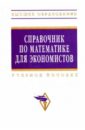 Ермаков В. И. Справочник по математике для экономистов
