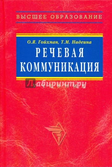 Речевая коммуникация. Учебник