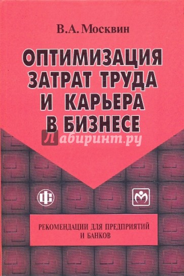 Оптимизация затрат труда и карьера в бизнесе. Рекомендации для предприятий и банков
