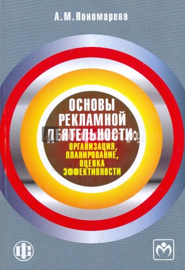 Основы рекламной деятельности: организация, планирование, оценка эффективности