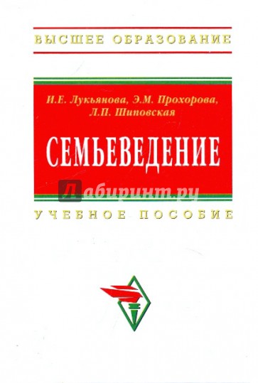 Семьеведение. Лукьянова Семьеведение книга. Книга Семьеведение. Пособие «Семьеведение».. Лукьянова, и. е. Семьеведение : учебное пособие для вузов.