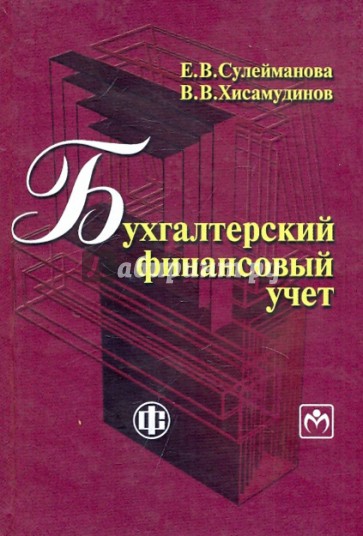 Бухгалтерский финансовый учет. Учебное пособие