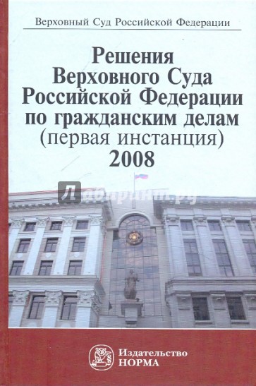 Решения Верховного Суда РФ по гражданским делам (первая инстанция) 2008