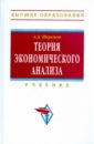 Теория экономического анализа - Шеремет Анатолий Данилович
