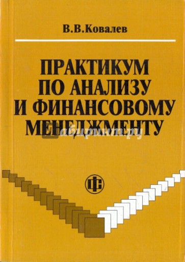 Практикум по анализу и финансовому менеджменту