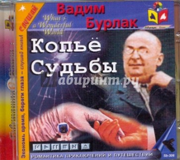 CDmp3. Копье судьбы