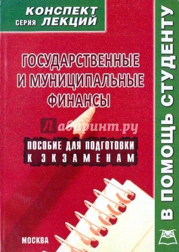 Государственные и муниципальные финансы [Консп.лекций]