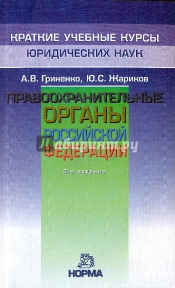 Правоохранительные органы Российской Федерации