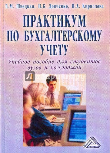 Пособие 2006. Практикум по бухгалтерскому учету. По бухучету практ Кум практикум. Учебник по бухучету практикум. Учебник по бухгалтерскому учету для техникумов.