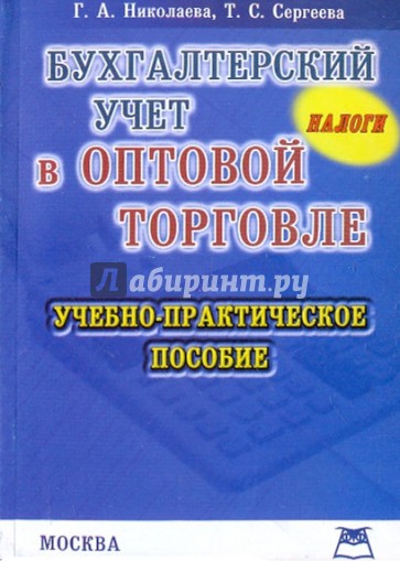 Бухгалтерский учет в оптовой торговле