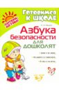 Прядко Катерина Александровна Азбука безопасности для дошколят занимательная азбука для дошколят