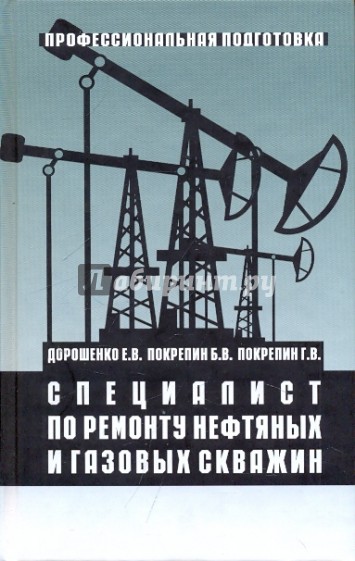 Специалист по ремонту нефтяных и газовых скважин