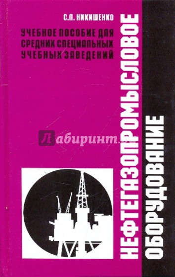 Нефтегазопромысловое оборудование. Учебное пособие