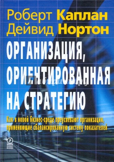 Организация, ориентированная на стратегию