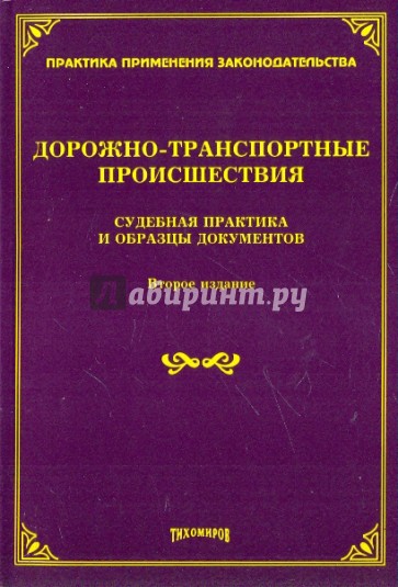 Дорожно-транспортные происшествия: судебная практика и образцы документов