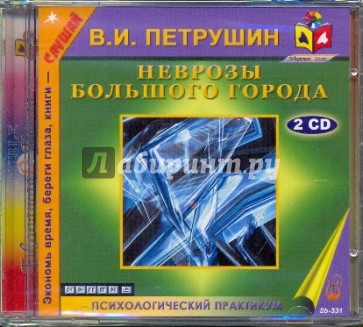 2CDmp3. Неврозы большого города