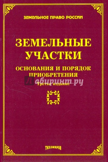 Земельные участки: Основания и порядок приобретения