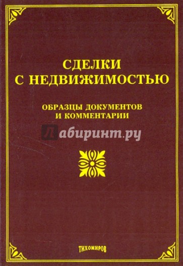 Сделки с недвижимостью: образцы документов и комментарии