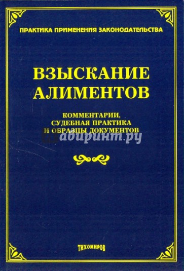 Взыскание алиментов: комментарии, судебная практика и образцы документов