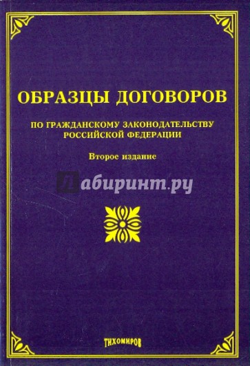 Образцы договоров по гражданскому законодательству Российской Федерации