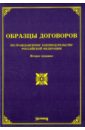 Оглоблина О. М., Тихомиров М. Ю. Образцы договоров по гражданскому законодательству Российской Федерации тихомирова л в оглоблина о м тихомиров михаил юрьевич земли в российской федерации категории виды порядок использования