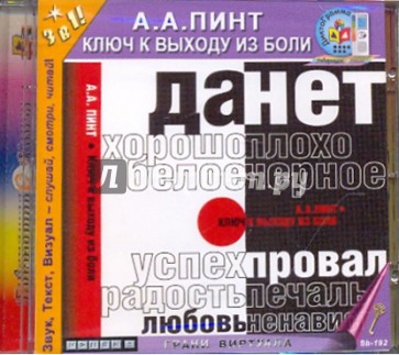 Ключ к выходу из боли (CDmp3)