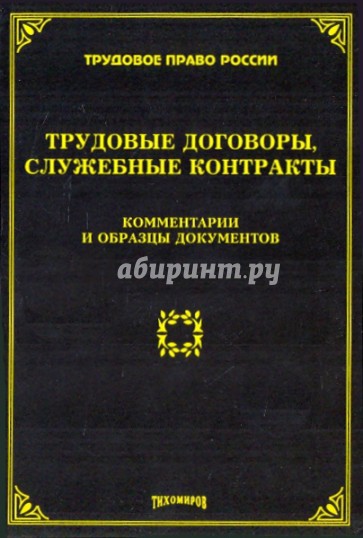 Трудовые договоры, служебные контракты: комментарии и образцы документов