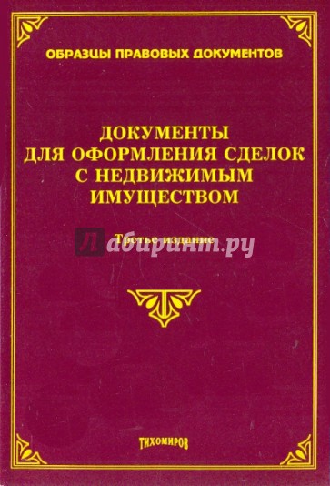 Документы для оформления сделок с недвижимым имуществом