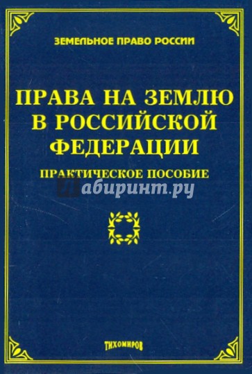 Права на землю в Российской Федерации: практическое пособие