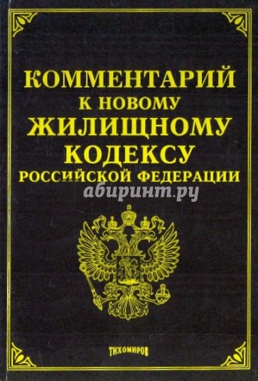 Комментарий к новому Жилищному кодексу Российской Федерации