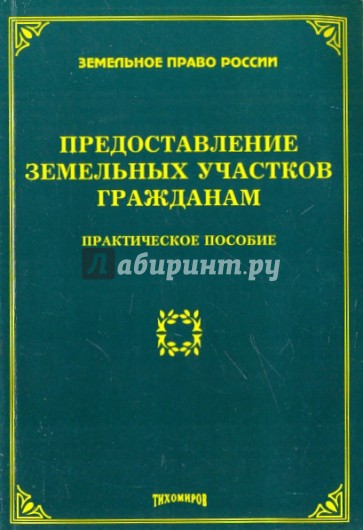 Пособия 2009. Земельный праау учебник.