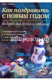 Обложка книги Как поздравить с Новым годом: Подарки для друзей и любимых, Зайцева Анна Анатольевна