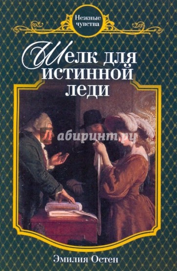 Шелк для истинной леди