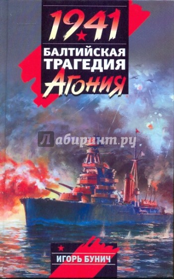 1941. Балтийская трагедия. Агония