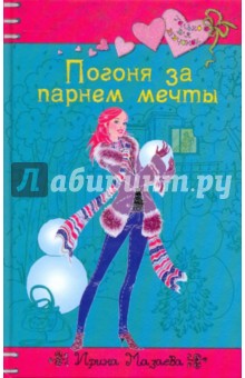 Обложка книги Погоня за парнем мечты, Мазаева Ирина