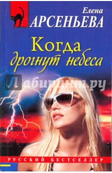 Обложка книги Когда дрогнут небеса, Арсеньева Елена Арсеньевна