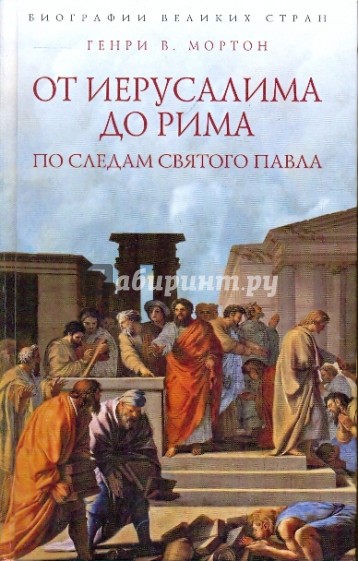 От Иерусалима до Рима. По следам святого Павла