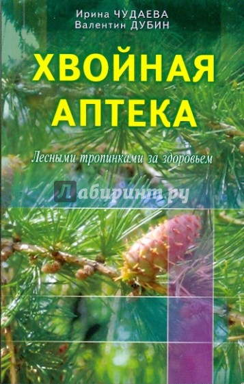 Хвойная аптека. Лесными тропинками - за здоровьем. Еловые, сосновые, кедровые и пихтовые рецепты