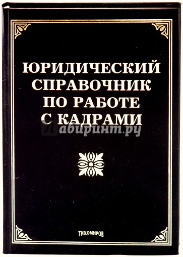 Юридический справочник по работе с кадрами