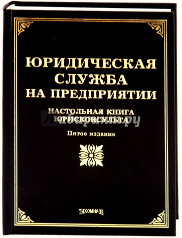 Юридическая служба на предприятии. Настольная книга юристконсултанта