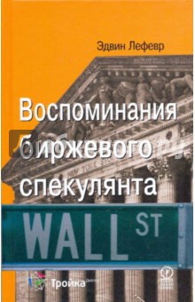 Обложка книги Воспоминания биржевого спекулянта, Лефевр Эдвин