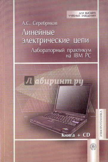 Линейные электрические цепи. Лабораторный  практикум на IBM PC +CD