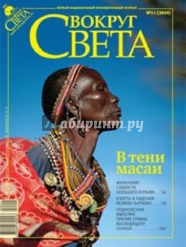 Журнал "Вокруг Света" № 11 (2830). Ноябрь 2009