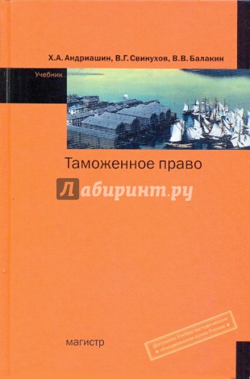 Таможня учебник. Сидоров в.н. таможенное право. Таможенное право учебник 2008 Андриашин Свинухов Балакин цена. К.К. Сандровский таможенное право. Христофор Андриашин.