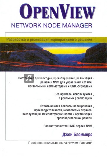 OPEN VIEW NETWORK NODE MANAGER: Разработка и реализация корпоративного решения