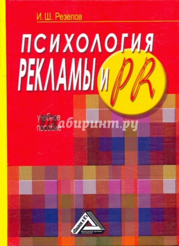 Психология рекламы и PR. Учебное пособие