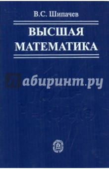 Обложка книги Высшая математика: Учебник для вузов, Шипачев Виктор Семенович